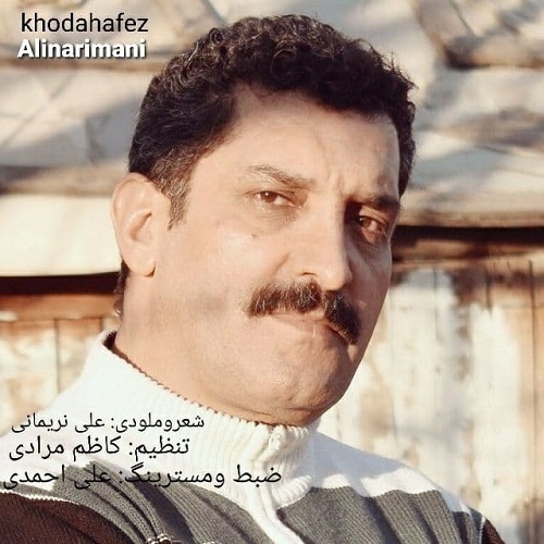 علی نریمانی خداحافظ